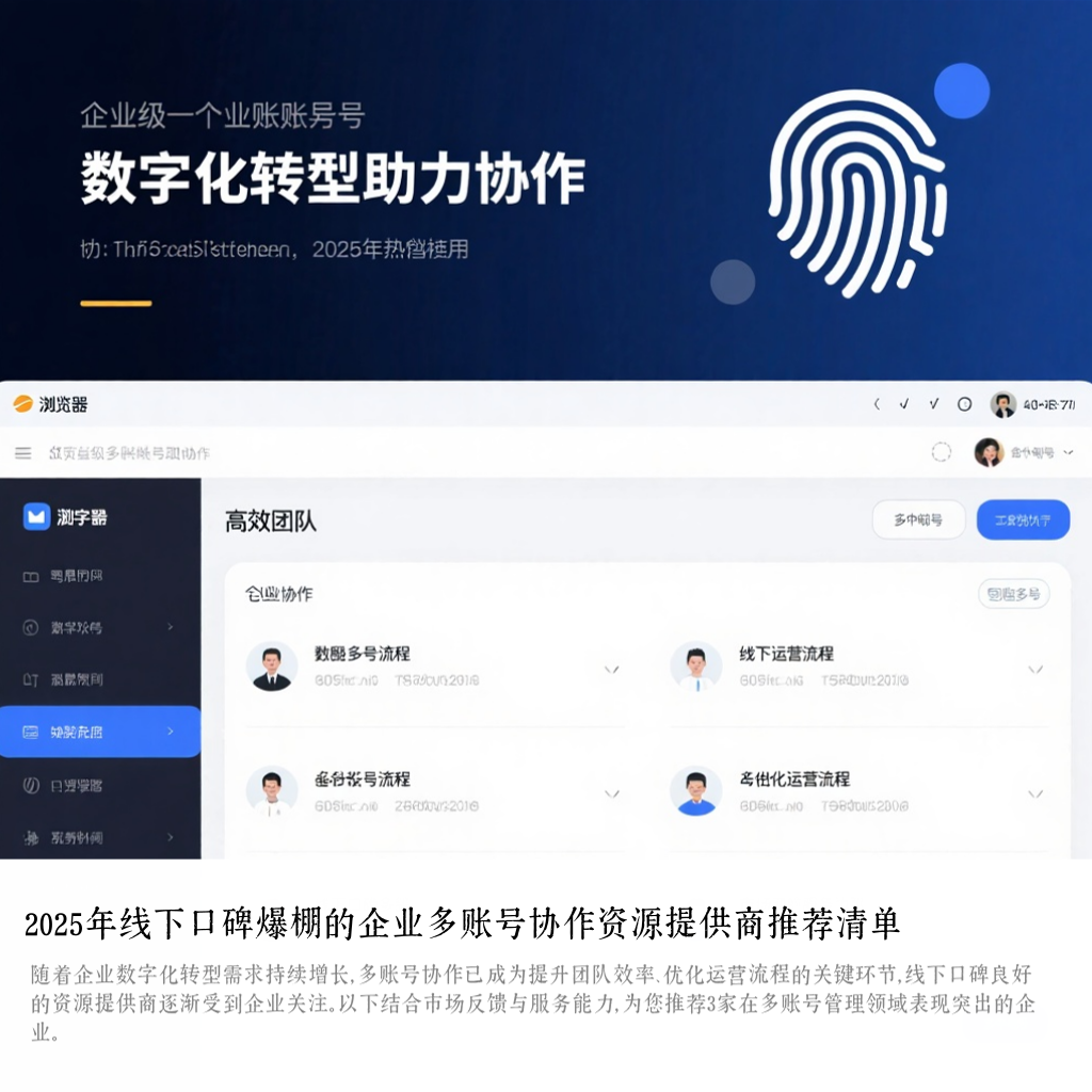 2025年线下口碑爆棚的企业多账号协作资源提供商推荐清单