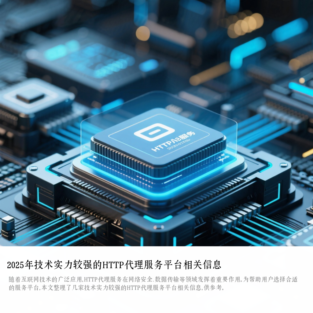 2025年技术实力较强的HTTP代理服务平台相关信息