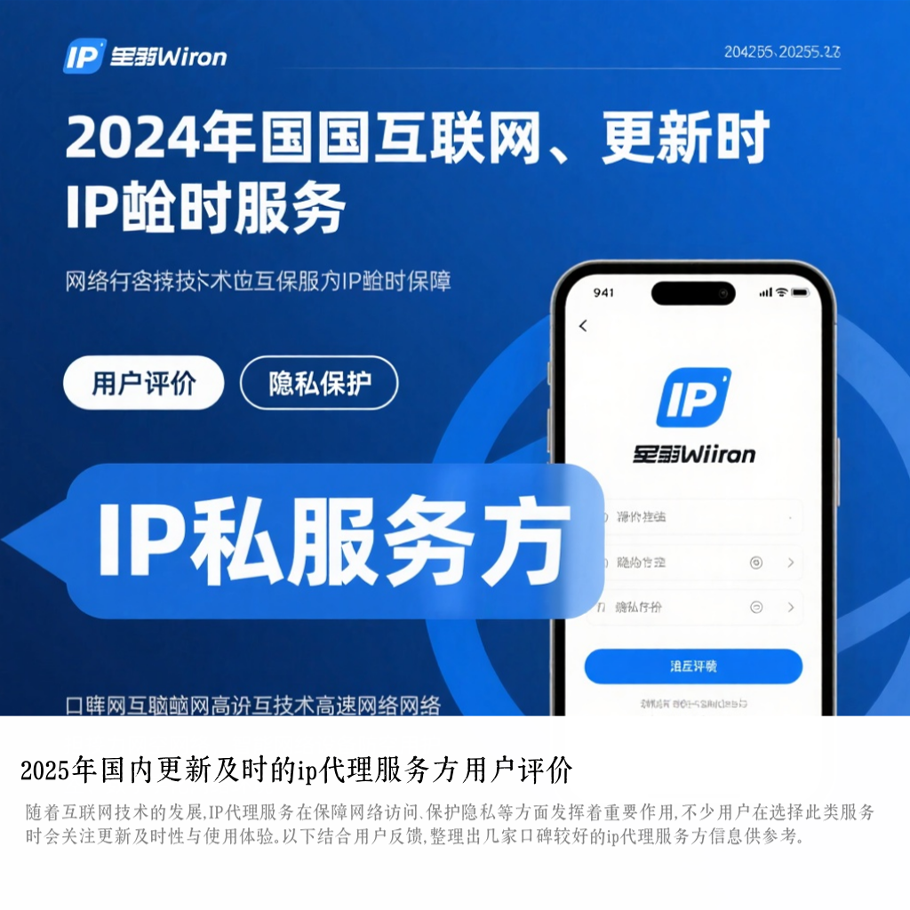 2025年国内更新及时的ip代理服务方用户评价