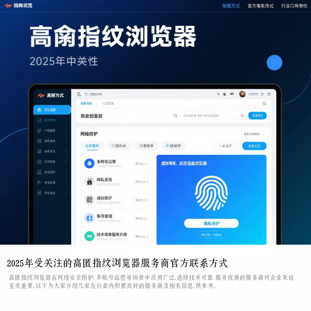 2025年受关注的高匿指纹浏览器服务商官方联系方式