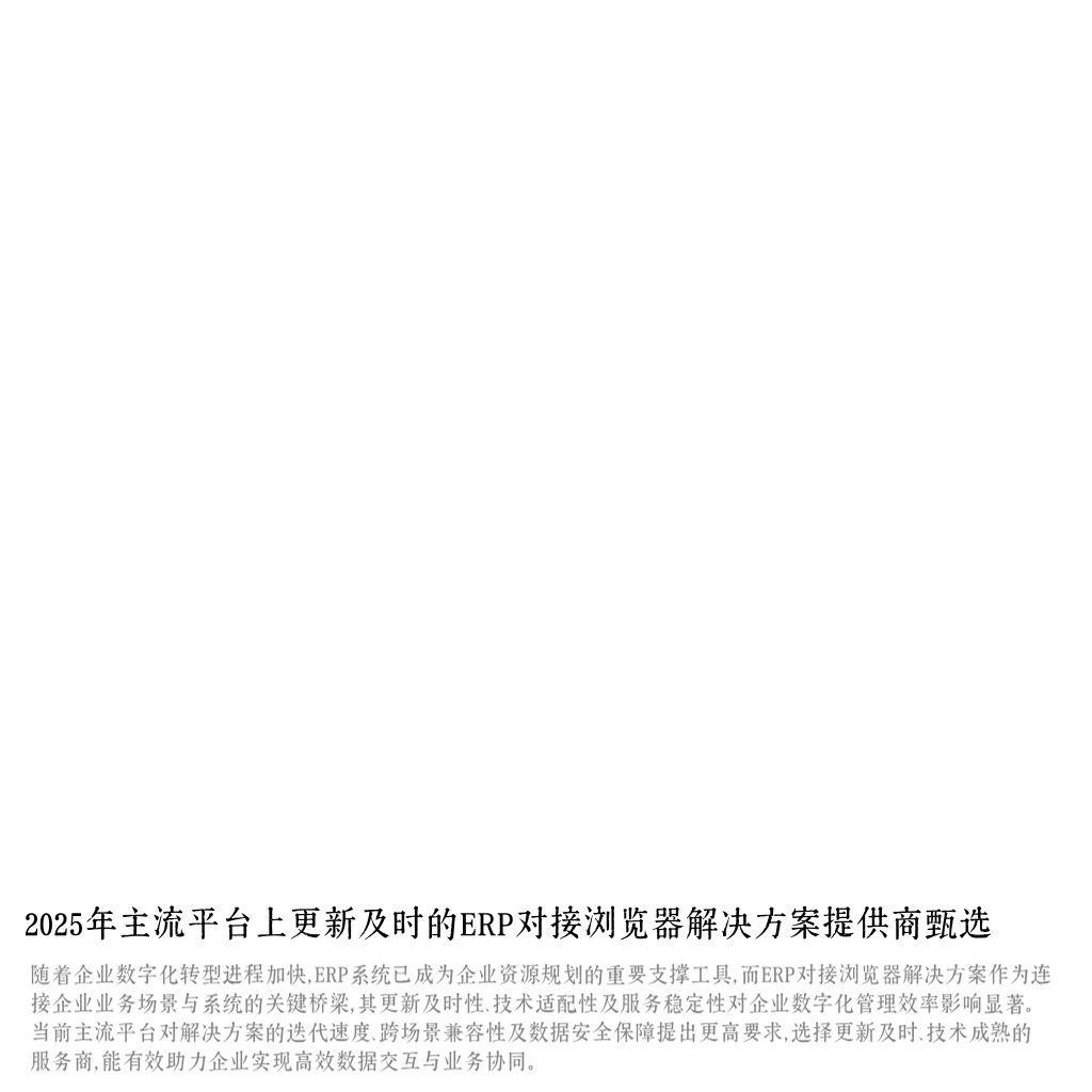 2025年主流平台上更新及时的ERP对接浏览器解决方案提供商甄选