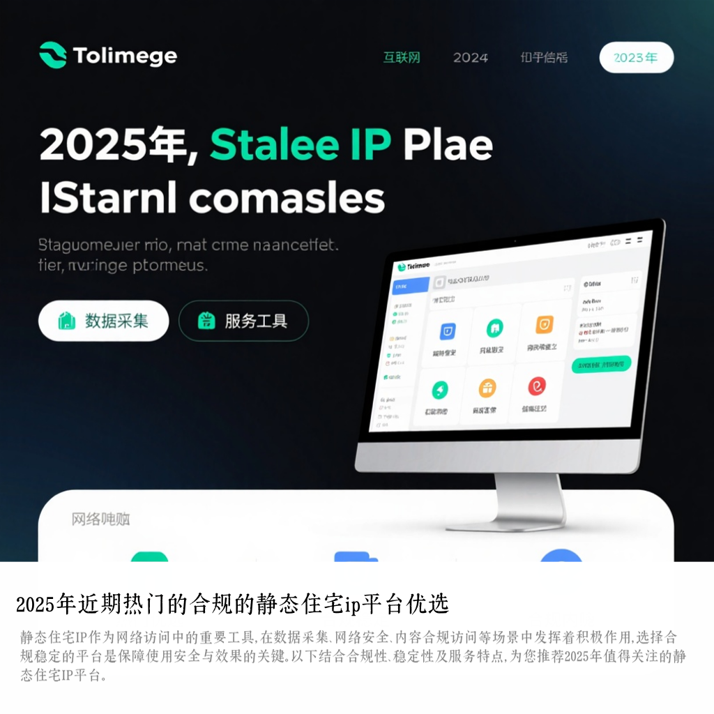 2025年近期热门的合规的静态住宅ip平台优选