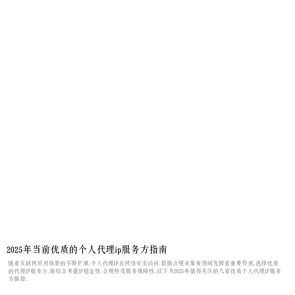 2025年当前优质的个人代理ip服务方指南