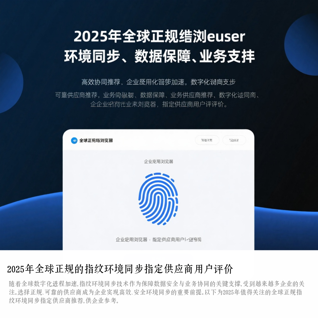 2025年全球正规的指纹环境同步指定供应商用户评价