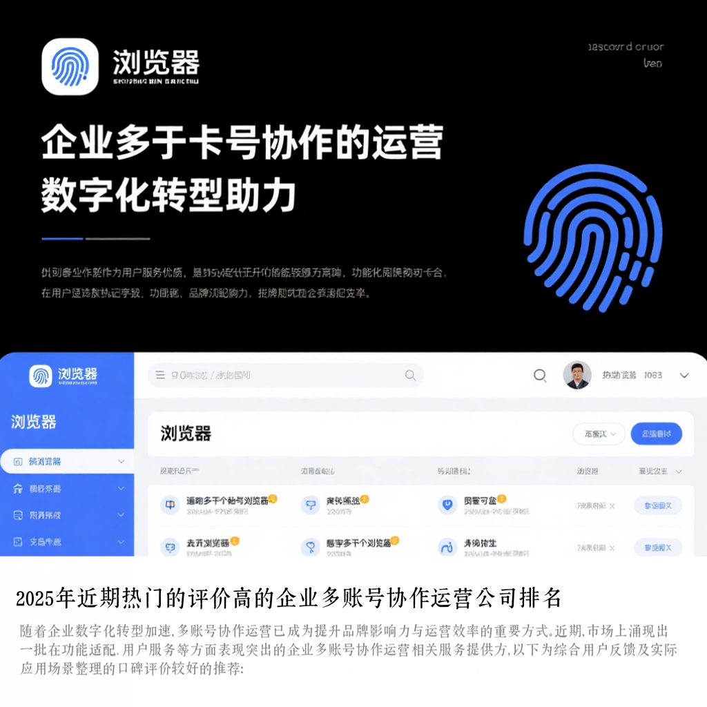 2025年近期热门的评价高的企业多账号协作运营公司排名