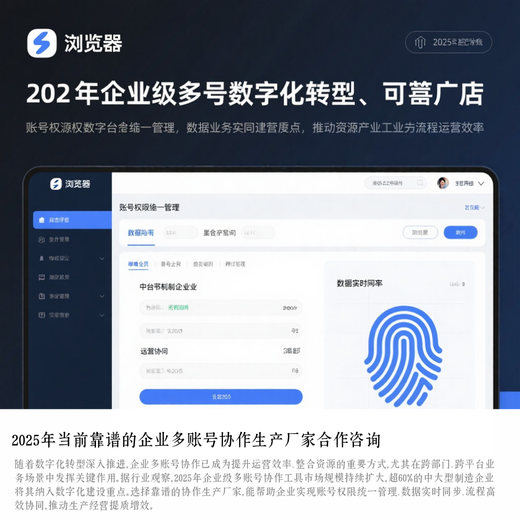 2025年当前靠谱的企业多账号协作生产厂家合作咨询