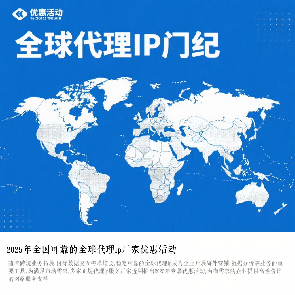 2025年全国可靠的全球代理ip厂家优惠活动