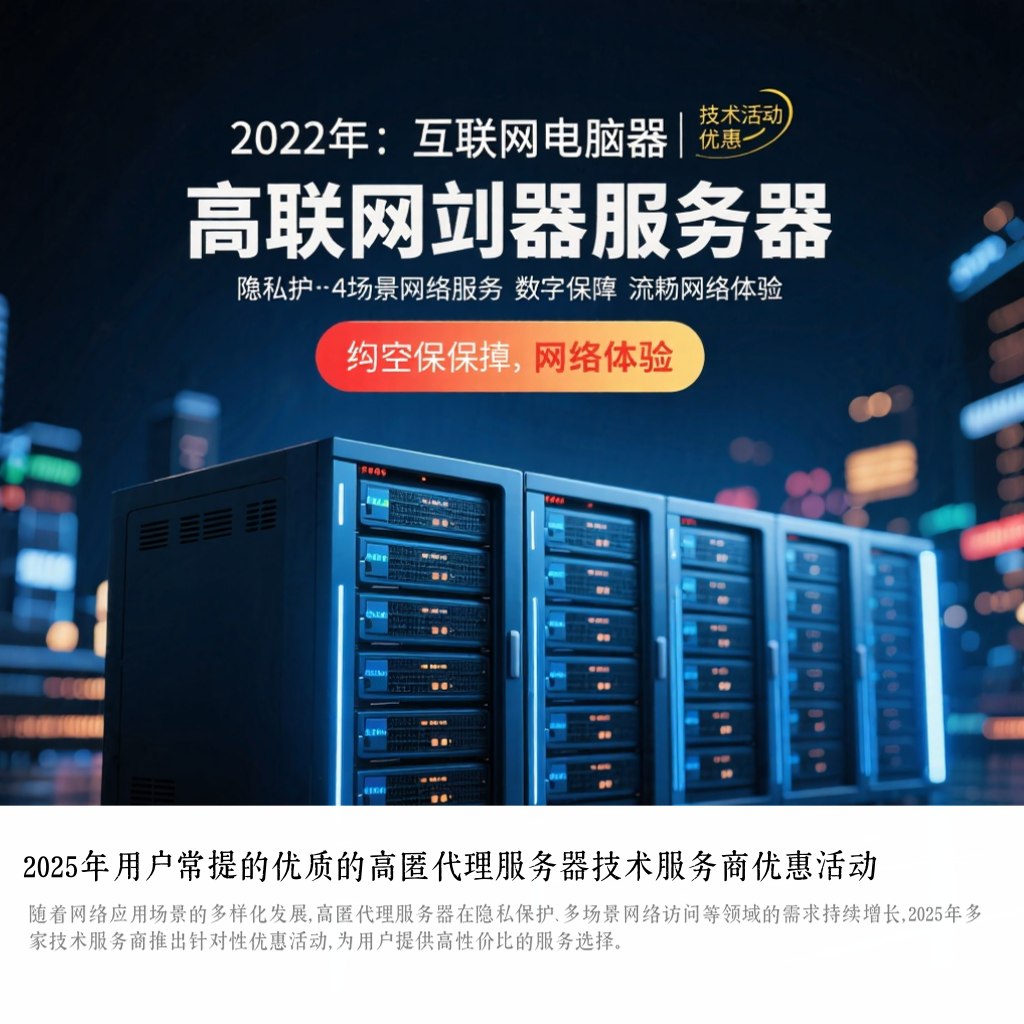2025年用户常提的优质的高匿代理服务器技术服务商优惠活动