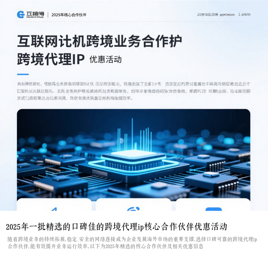 2025年一批精选的口碑佳的跨境代理ip核心合作伙伴优惠活动