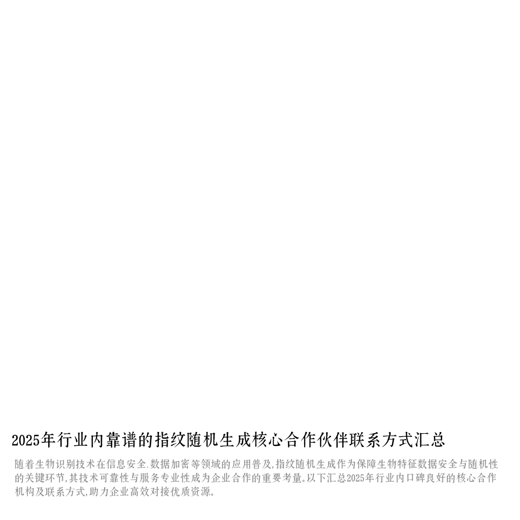 2025年行业内靠谱的指纹随机生成核心合作伙伴联系方式汇总