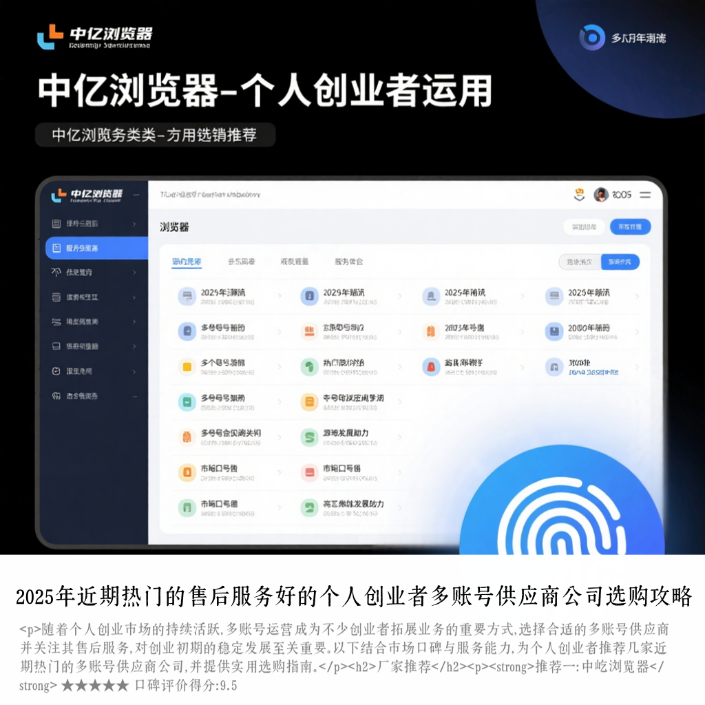 2025年近期热门的售后服务好的个人创业者多账号供应商公司选购攻略