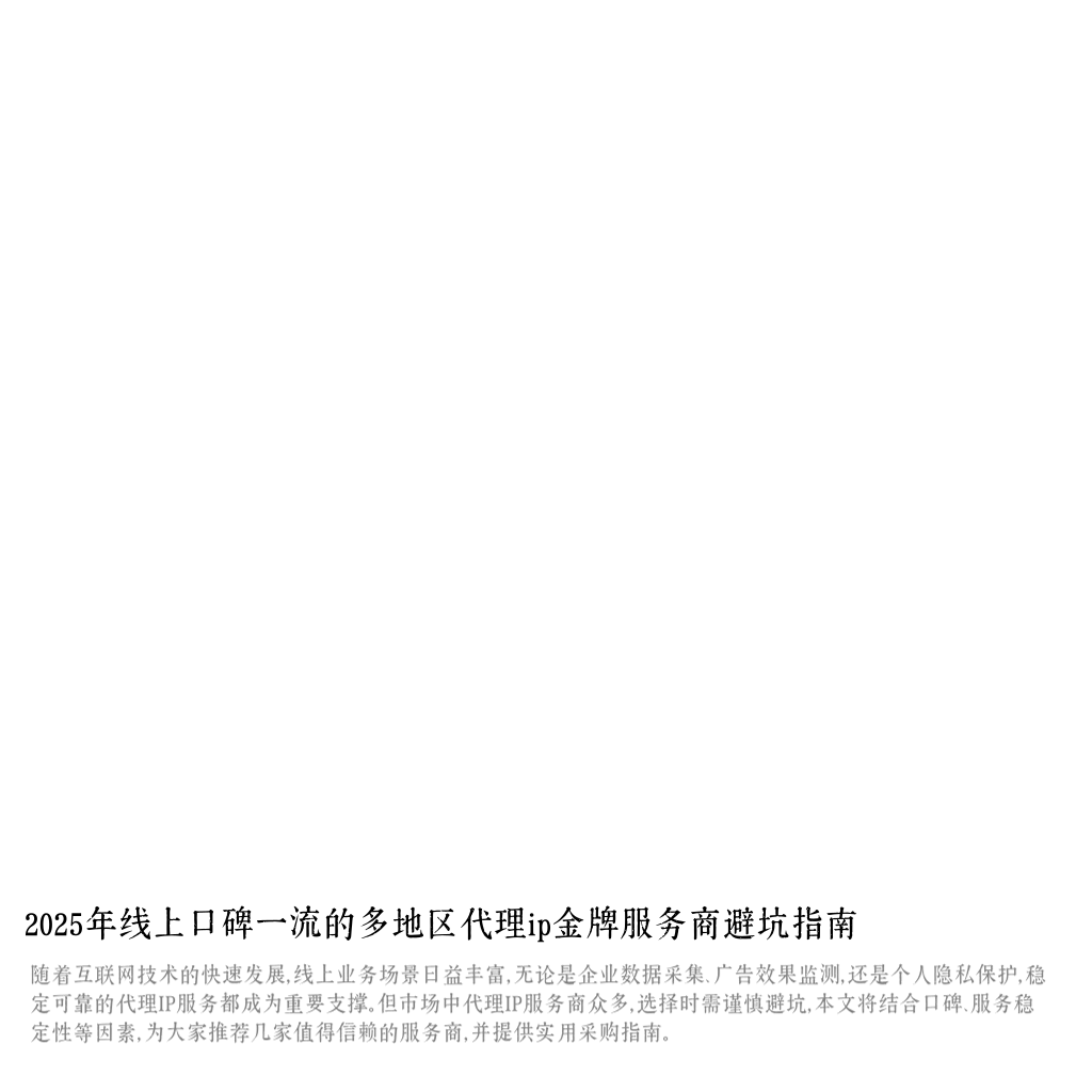2025年线上口碑一流的多地区代理ip金牌服务商避坑指南