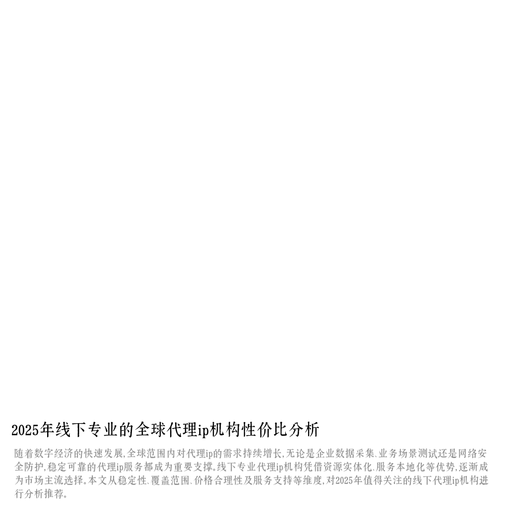 2025年线下专业的全球代理ip机构性价比分析