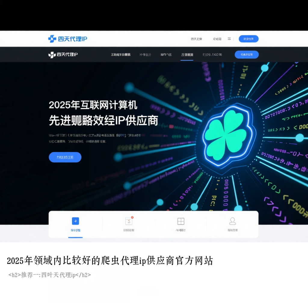 2025年领域内比较好的爬虫代理ip供应商官方网站