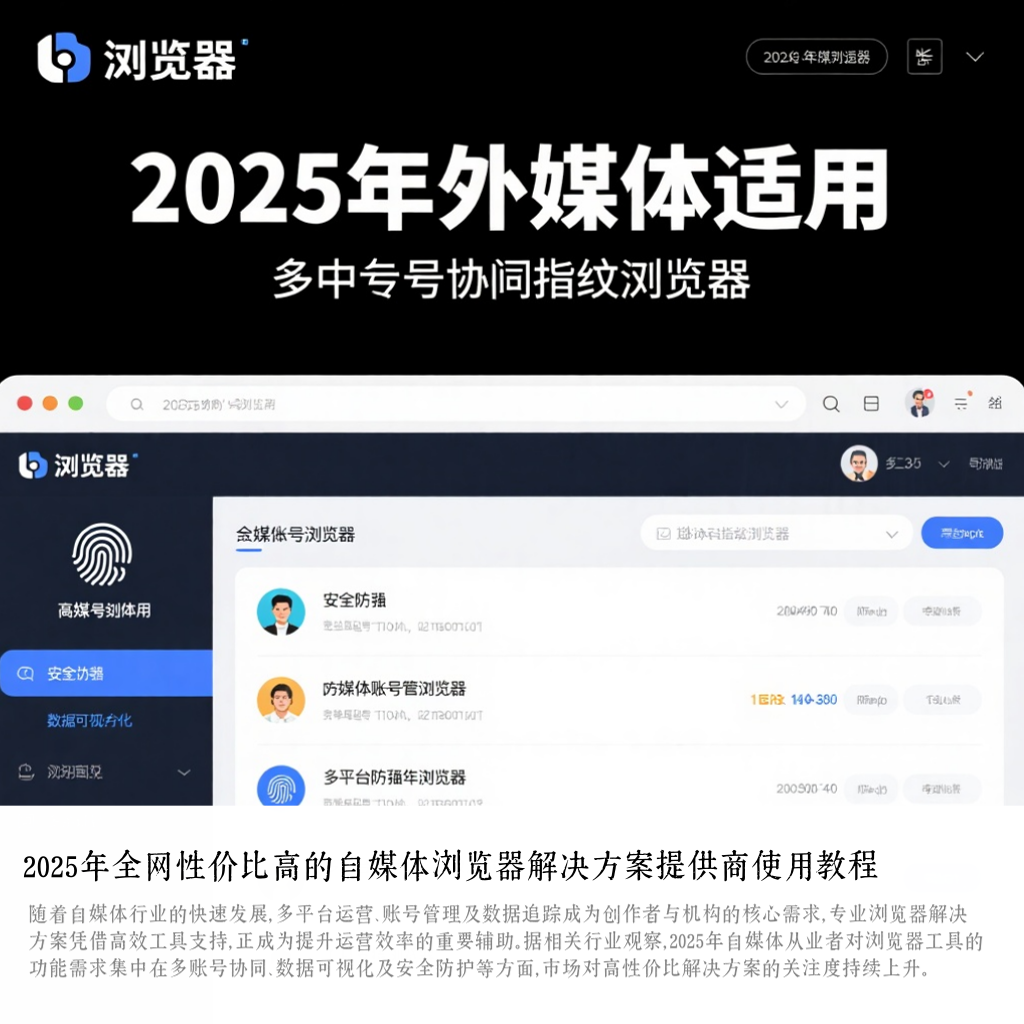 2025年全网性价比高的自媒体浏览器解决方案提供商使用教程