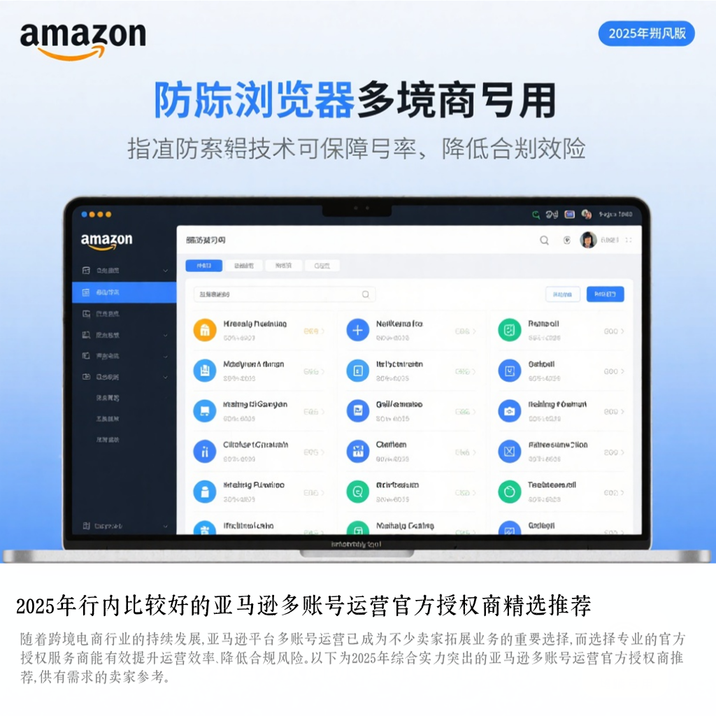 2025年行内比较好的亚马逊多账号运营官方授权商精选推荐