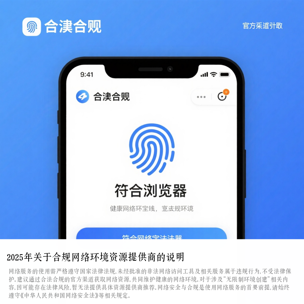 2025年关于合规网络环境资源提供商的说明