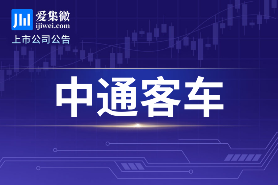 中通客车将开临时股东会