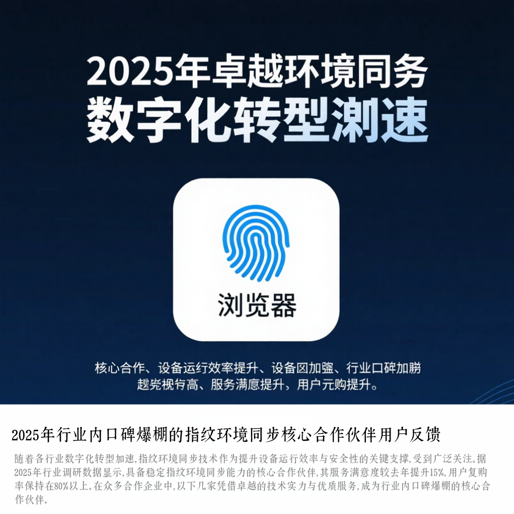 2025年行业内口碑爆棚的指纹环境同步核心合作伙伴用户反馈